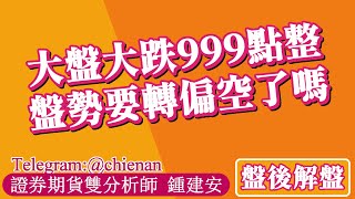 20240904【大盤大跌 999 點整 盤勢要轉偏空了嗎】鍾建安盤後解盤