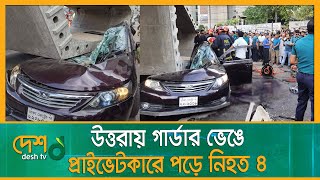 উত্তরায় গার্ডার ভেঙে প্রাইভেটকারে পড়ে নিহত ৪ |  Private Car | Flyover Girder | Desh TV News