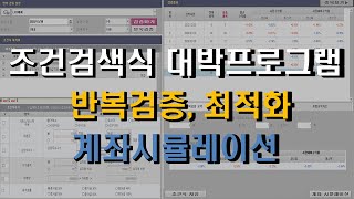 조건검색식 프로그램 반복검증, 최적화 계좌시뮬레이션 자동매매 키움증권 영웅문 이걸 써야 고수가 된다 5탄