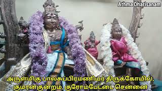 அருள்மிகு பாலசுப்பிரமணியர் திருக்கோயில், குமரன்குன்றம், குரோம்பேட்டை சென்னை