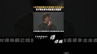 74岁谭咏麟全开麦唱跳卡拉永远ok，才明白他为何能赢张国荣 #谭咏麟 #卡拉永远ok谭咏麟 #张国荣 #音乐现场 #前奏一响拾起多少人的回忆