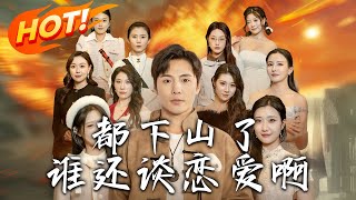 《都下山了誰還談戀愛啊》第1~79集【高清完结合集】丨#穿越 #修仙 #逆袭 #玄幻 #drama #短剧 #重生 #都市 #爱情 #shorts #shortvideo #古装 #盛世短剧