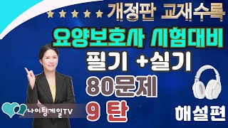 [개정판]요양보호사 ★80문제 최종모의고사 9탄 ★ ✍️🎧😊 #요양보호사기출문제 l2025요양보호사 l CBT요양 ㅣ요양보호사컴퓨터 ㅣ나이팅게일요양보호사ㅣ요양보호사강의