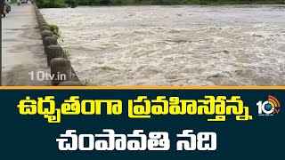 Heavy Floods: ఉధృతంగా  ప్రవహిస్తోన్న చంపావతి నది | Champawati River | 10TV News