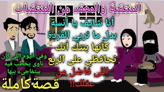 المنتقبةوصاحب الشركة