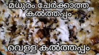 മധുരം ചേർക്കാത്ത കൽത്തപ്പം = വെള്ളകൽത്തപ്പം