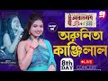 live arunita kanjilal আরামবাগ উৎসব ২০২৪ ২৫।। অরুনিতা কাঞ্জিলাল লাইভ।। অষ্টম দিন