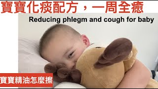 寶寶感冒一周全癒之2 |寶寶精油怎麼擦| 化痰配方精油 Reducing phlegm and cough for baby