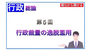 第5回 行政書士【行政法】行政裁量(8分) エホバの証人剣道受講拒否事件 伊方原発訴訟