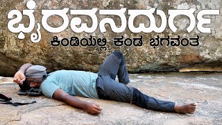 BHAIRAVANADURGA FORT  ಭೈರವನದುರ್ಗ ಕೋಟೆ | ಕೆಂಪೇಗೌಡರ ನವದುರ್ಗದಲ್ಲೊಂದು | Ramanagara |