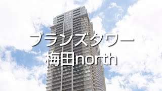 ブランズタワー梅田north