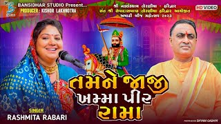 તમને જાજી ખમ્મા પીર રામા | Rasmita Rabari | Ashadhi Bij Mahotsav Naklankdham Toraniya 2024