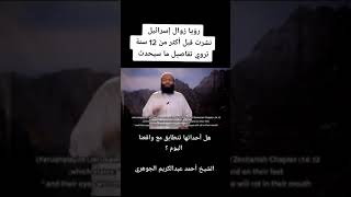 رؤيا تصف كيف سيحدث زوال إسرائيل للشيخ أحمد عبدالكريم الجوهري