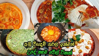 අඩු වියදම් උදේ කෑම වේල් ටිකක්👌🥰Easy Breakfast Recipes Sinhala! Delicious  Lunch Box Ideas for kids