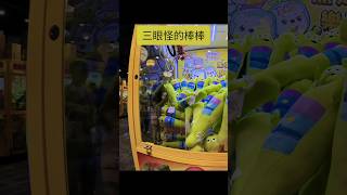 三眼怪的棒棒只有一根#夾娃娃機 #clawmachine #claw #親子樂園 #熱門 #迪士尼 #三眼怪#disney  #ディズニー #ufoキャッチャー