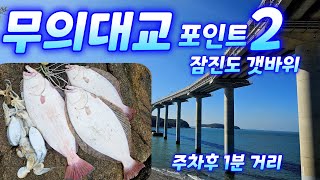 무의대교 다리아래 포인트 공략 광어 쭈꾸미 갑오징어 포인트 무의도 낚시 잠진도 선착장