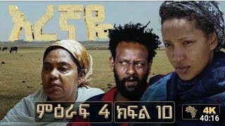 እረኛዬ ምዕራፍ 4 ክፍል 10 eregnaye season 4 Ep 10 #arts #artstvworld #እረኛዬ