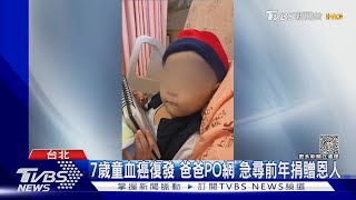 7歲童血癌復發 爸爸PO網 急尋前年捐贈恩人｜TVBS新聞 @TVBSNEWS01