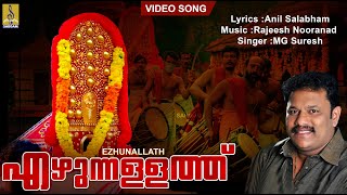 എഴുന്നള്ളത്ത് | Latest Devi Devotional Song Malayalam | Hindu Devotional Song | Ezhunallath