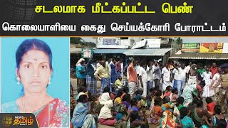 சடலமாக மீட்கப்பட்ட பெண்.! கொலையாளியை கைது செய்யக்கோரி போராட்டம் | Pudukkottai Protest