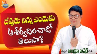 దేవుడు నిన్ను ఎందుకు ||  ఆశీర్వదించాడో తెలుసా? Pas. Andrew Asher