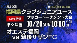 10/20に日程変更【第39回福岡CYS2024】準々決勝③  オエステ福岡 vs 筑後サザンFC　2024年度 第39回福岡県クラブジュニアユースサッカートーナメント大会