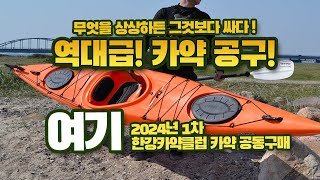 2024 카약 카누 공동구매 여기가 대박 싸다/ 한강카약클럽/카약구매는 여기서!