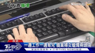 請育嬰假被刁難? 職場環境不友善怎敢生小孩｜十點不一樣20230410@TVBSNEWS02