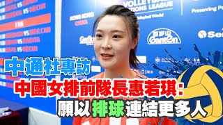 中國女排前隊長惠若琪現身香港：願以排球連結更多人