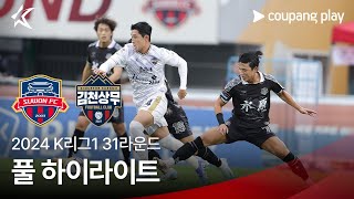 [2024 K리그1] 31R 수원FC vs 김천 풀 하이라이트