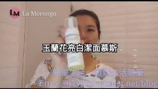 35%高濃度氨基酸潔面慕斯，跟著啾媽一起尋寶～玉蘭花氨基酸潔面慕斯160mL