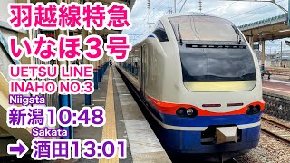 【車窓】いなほ３号 新潟→酒田 秋•左側 白新線•羽越本線 See Japan by train “INAHO no.3 for Sakata”