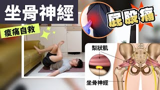 坐骨神經痛？梨狀肌症候群？30秒教你1種拉筋3種做法，讓你隨時隨地輕鬆舒緩臀腿、梨狀肌 | Mr Ten 按摩職人研究室