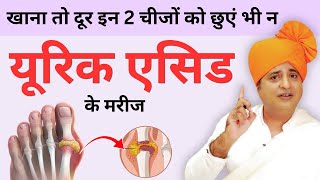 खाना तो दूर इन 2 चीजों को छुएं भी न यूरिक एसिड (Uric Acid) के मरीज || Sanyasi Ayurveda ||