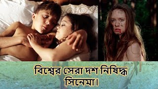 বিশ্বের সেরা দশ নিষিদ্ধ সিনেমা । Top ten banned movie of the world ।