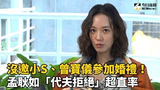 沒邀小S、曾寶儀參加婚禮！孟耿如「代夫拒絕」超直率