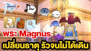 แนวทาง พระ Magnus สกิลหมู่ เปลี่ยนธาตุทั้งดง โดนทุกเผ่า | Ragnarok M: Classic