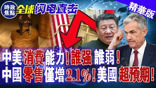 中美消費能力，誰強誰弱？ 中國零售僅增2 1%，美國超預期！| 時政焦點 |