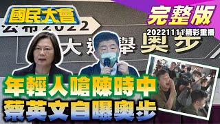 黃偉哲競選總幹事遭開槍因利益?陳時中夜市拜票被年輕人嗆!館長遭查水表行政院甩鍋新北!鄭運鵬羽球館塌瞎扯921!國民大會 20221111 (重播)