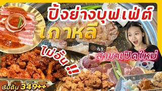 ปิ้งย่างบุฟเฟ่ต์เกาหลีที่มาแรง Yuk-Do เปิดสาขาใหม่ติด BTS 349+ โคตรถูก เดินทางสะดวก l ซันหิว Ep.39