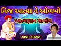 nij aatma ne olkho નિજ આત્મા ને ઓળખો aatmgnan satsang