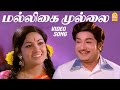 மல்லிகை முல்லை - Maligai Mullai - Video Song | Annan Oru Koyil | Sivaji Ganesan | Sujatha