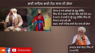 ਭਾਈ ਨੰਦ ਲਾਲ ਜੀ ਗੋਯਾ (Bhai Sahib Bhai Nand Laal Ji Goya)