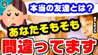 本当の友達とは何ですか？【ひろゆき 切り抜き 友達 親友 学校 新入生 論破 同級生 ひろゆき切り抜き hiroyuki ガーシーch 小林麻耶】