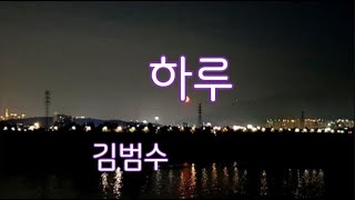 하루[가사] 10회연속듣기-김범수