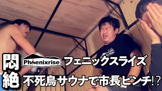 #343 【phenixriseコラボ】悶絶！フェニックスライズ不死鳥サウナで市長ピンチ!?【むつ市長の62ちゃんねる】