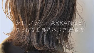 [巻き方動画]  ヘアスタイル 切りっぱなしボブ 外ハネ 巻き方