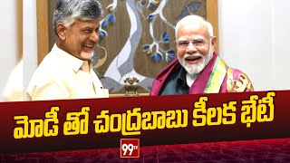 మోడీ తో చంద్రబాబు కీలక భేటీ | Chandrababu has a crucial meeting with Modi | 99tv