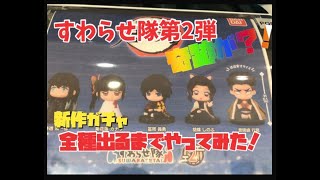 【鬼滅の刃】新作ガチャ！すわらせ隊2全5種コンプするまでやってみたら奇跡が？！