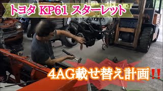 飛鳥の店長日記☆トヨタ　スターレット4AG載せ替え計画！